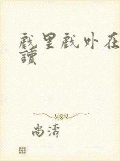 戏里戏外在线阅读