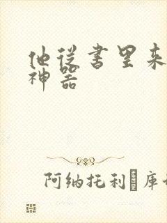 他从书里来追书神器