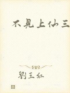 不见上仙三百年