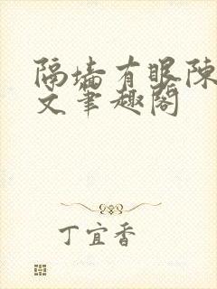 隔墙有眼陈贰全文笔趣阁