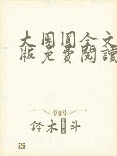 大团圆全文完整版免费阅读