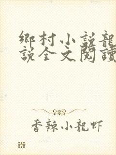 乡村小说龙根小说全文阅读