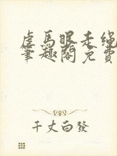 虐马眼走绳by笔趣阁免费阅读