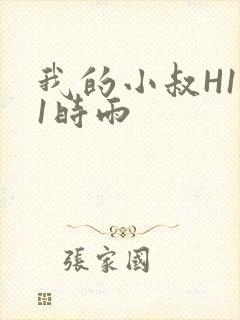 我的小叔H1V1时雨