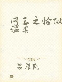 网王之恰似你的温柔