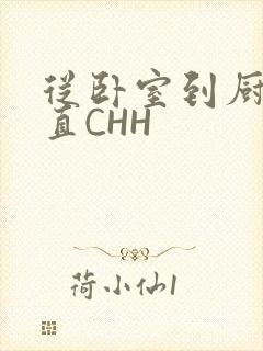 从卧室到厨房一直CHH