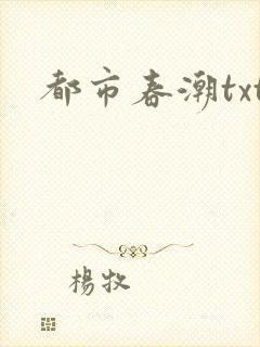 都市春潮txt