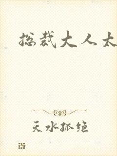 总裁大人太勇猛