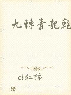 九转青龙乾坤鼎