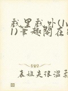 戏里戏外(1v1)笔趣阁在线阅读