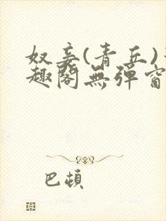 奴妾(青丘)笔趣阁无弹窗