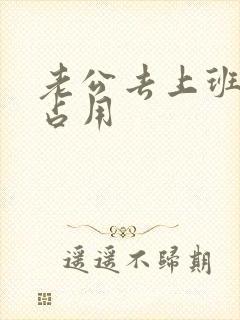 老公去上班公公占用