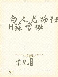 勾人尤物秘书HH苏雪微