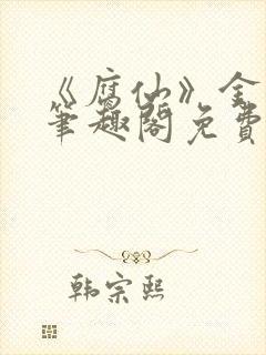 《腐仙》金银花笔趣阁免费阅读