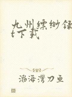 九州缥缈录txt下载