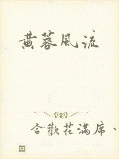黄蓉风流