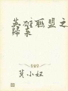 英雄联盟之传奇归来