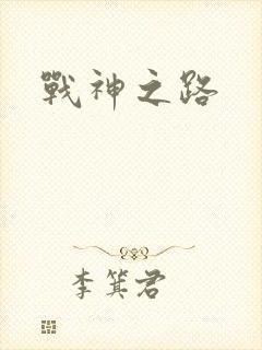 战神之路