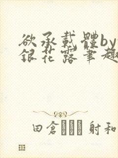 欲承载体by金银花露笔趣阁