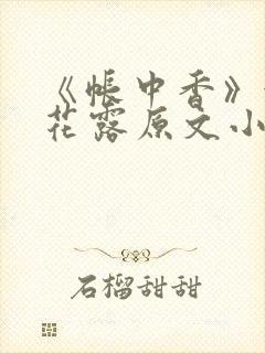 《帐中香》金银花露原文小说