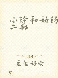 小玲和她的公第二部