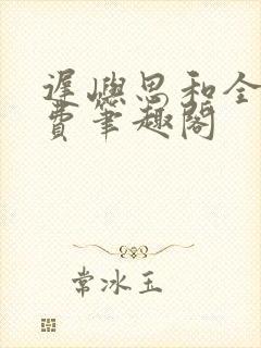 迟屿思和全文免费笔趣阁