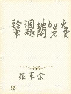 干涸地by火风笔趣阁免费阅读全文