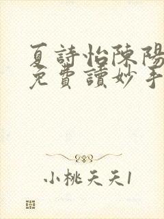 夏诗怡陈阳小说免费读妙手小神医全集