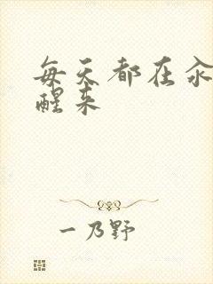 每天都在汆肉中醒来