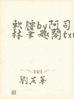 软腰by阿司匹林笔趣阁txt