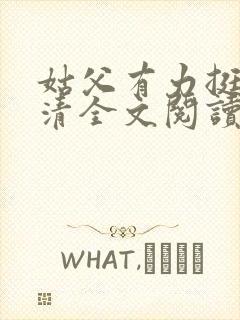 姑父有力挺送苏清全文阅读