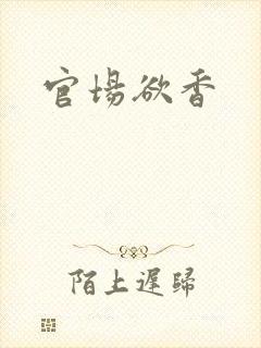 官场欲香