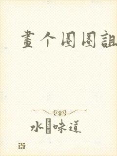 画个圈圈诅咒你