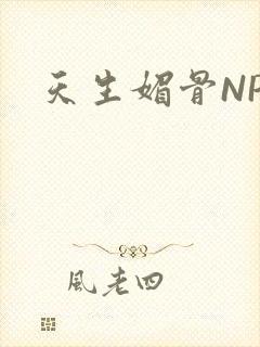 天生媚骨NPC