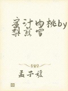 蜜汁肉桃by棠梨煎雪