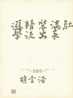 涨精装满肚子上学流出来