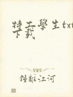 特工学生txt下载