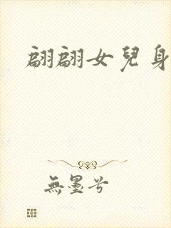 翩翩女儿身