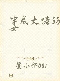 穿成大佬的小仙女