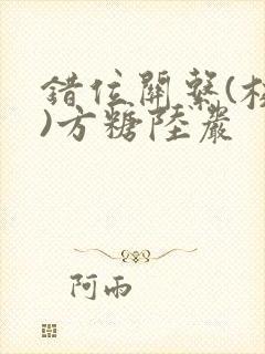 错位关系(校园)方糖陆岩