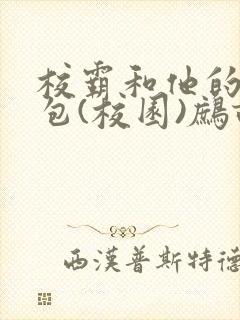 校霸和他的小哭包(校园)鹧鸪哨!