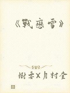《战恋雪》全文