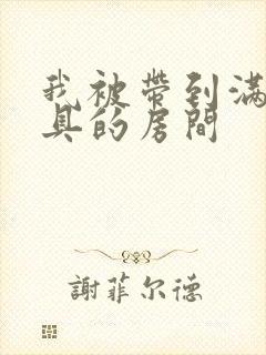 我被带到满是玩具的房间