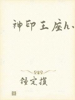 神印王座h小说