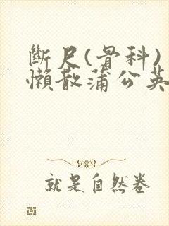 断尺(骨科) 懒散蒲公英