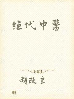 绝代中医