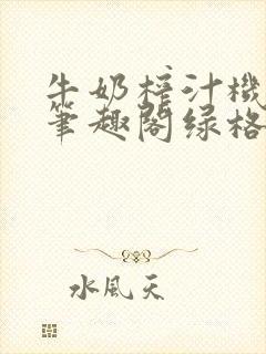 牛奶榨汁机po笔趣阁绿格子