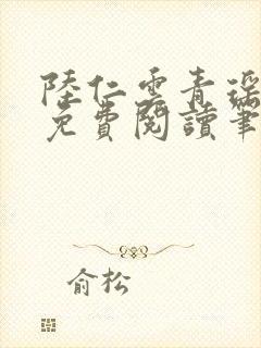 陆仁云青瑶全文免费阅读笔趣阁