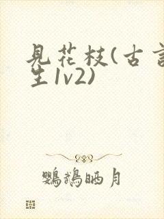 见花枝(古言重生1v2)