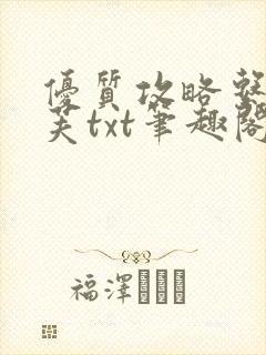 优质攻略系统沈芙txt笔趣阁